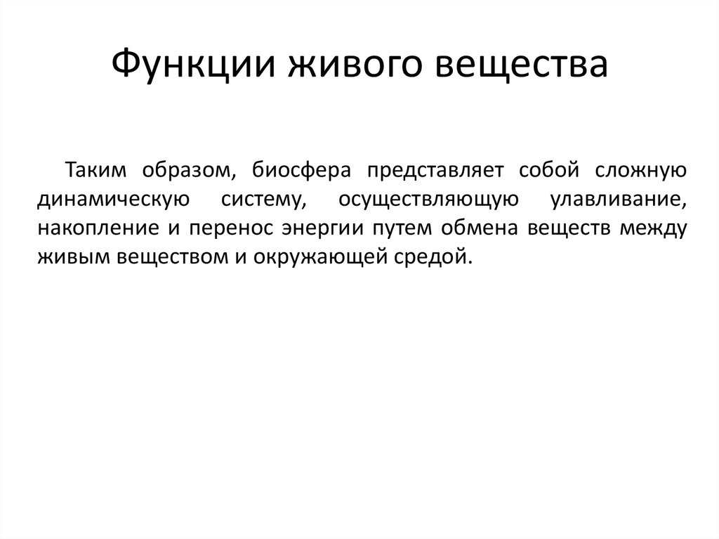 Учения о живом веществе. Функции живого вещества. Функции живого вещества в биосфере. Информационная функция живого вещества. Функции живых систем.