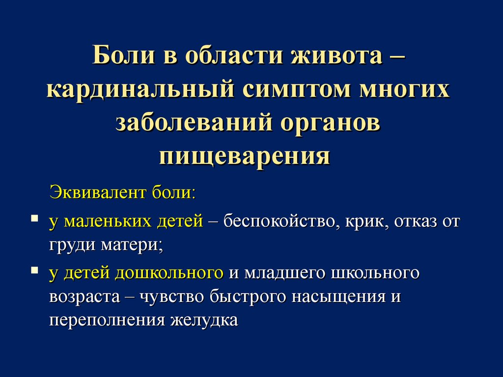 Абдоминальный синдром у детей. Боль в животе, причины, происхождение,  патогенез, характер - презентация онлайн