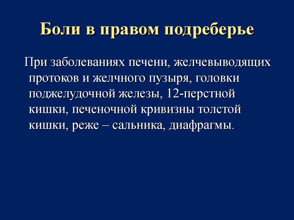 Болит правое подреберье. Боль в подреберье спереди. Ноющие боли в правом подреберье спереди. Ноющая боль в левом подреберье сбоку. Ноющая боль в правом подреберье спереди.