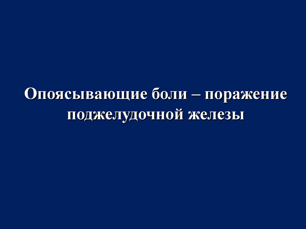 Боль в животе опоясывающего характера