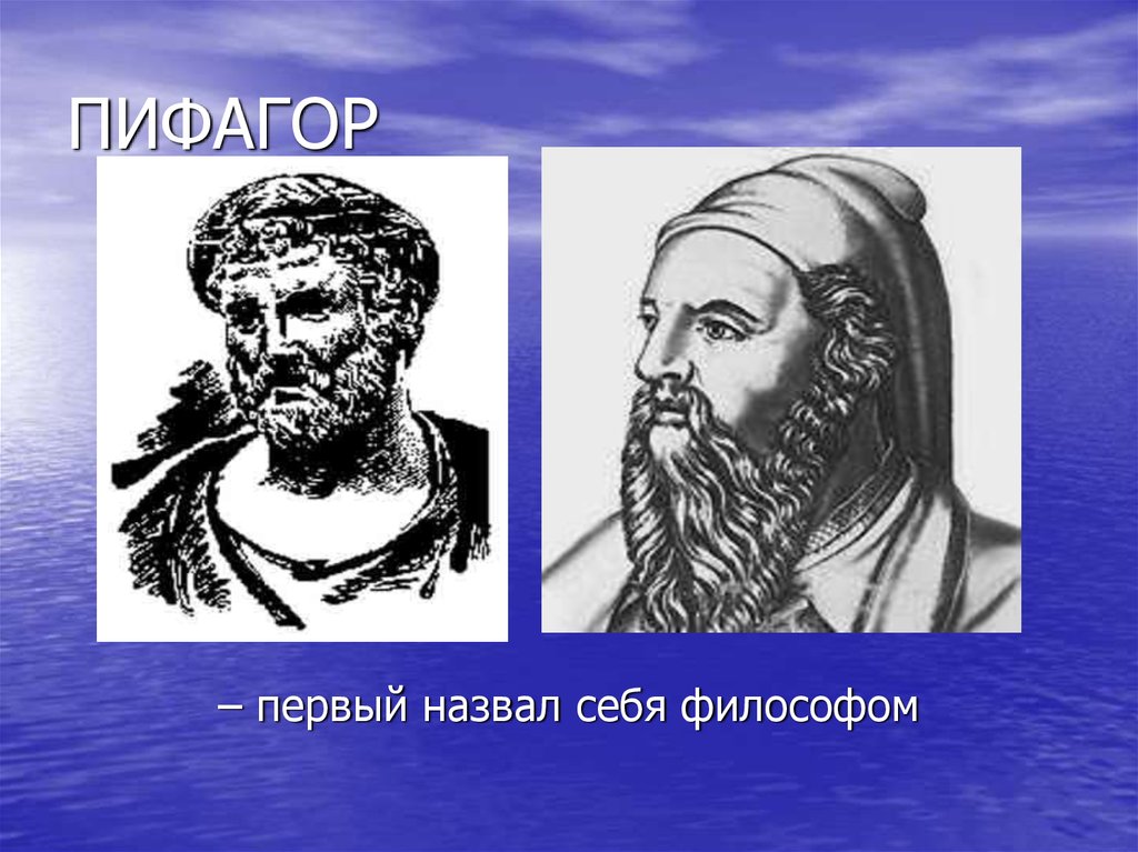 Впервые названное. Пифагор назвал себя философом. Кто впервые назвал себя философом. 1 Мыслитель назвавший себя философом. Предмет философии Пифагор.