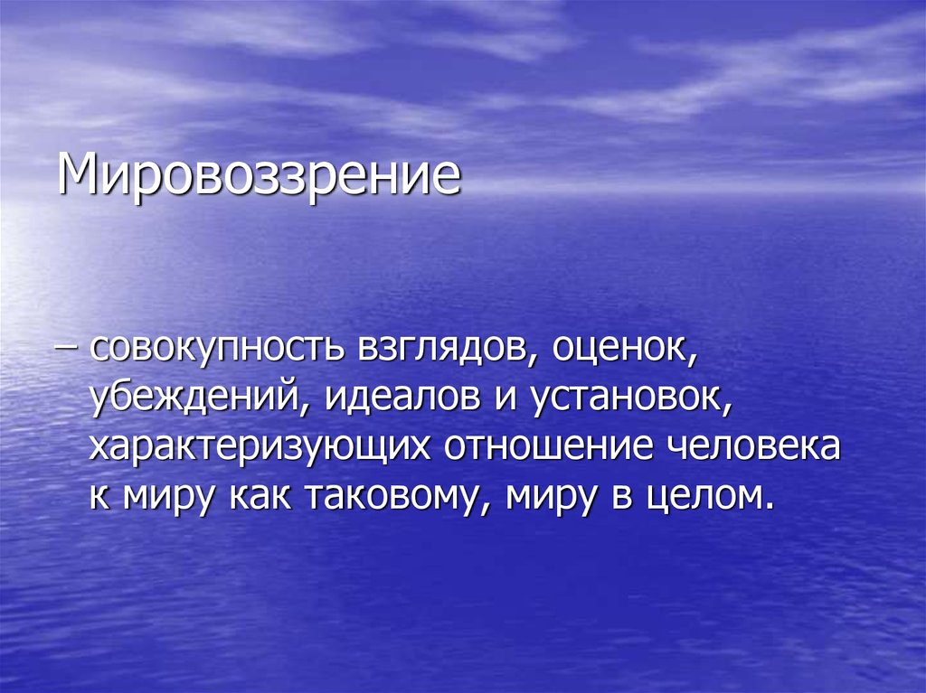 Убеждение мировоззрение. Мировоззрение –– совокупность убеждений.. Мировоззрение это совокупность взглядов оценок. Идеалы убеждения мировоззрение. Мировоззрение идеалы взгляды оценки установки.