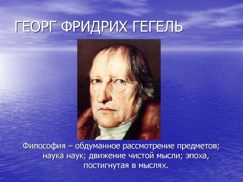 Г гегель эпоха. Гегель философ. Георг Гегель философия. Предмет философии Гегеля.