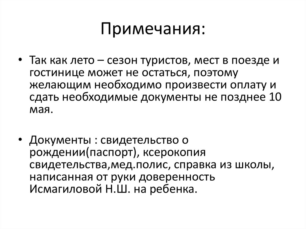 Примечания: