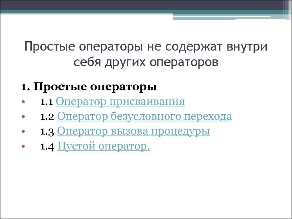 Оператор содержит. Простые операторы. Оператор вызова процедуры. К простым операторам относятся:. Оператор просто.