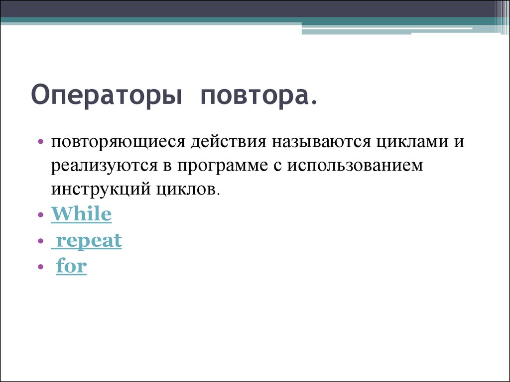 Действие повторяющееся в цикле называется. Оператор повтора. Операторы повтора. Общая характеристика. Операторы повторения for. Назначение операторов повтора.