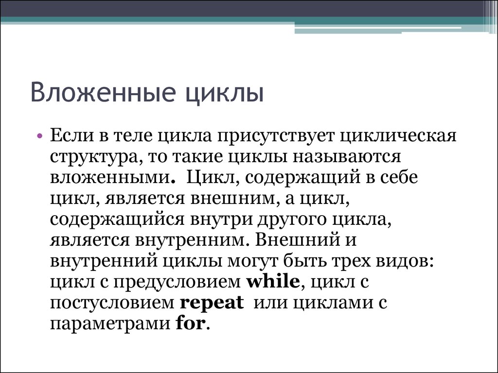 Вложенные циклы. Вложенность циклов. Какие циклы называются вложенными?. Как организовать вложенные циклы?.