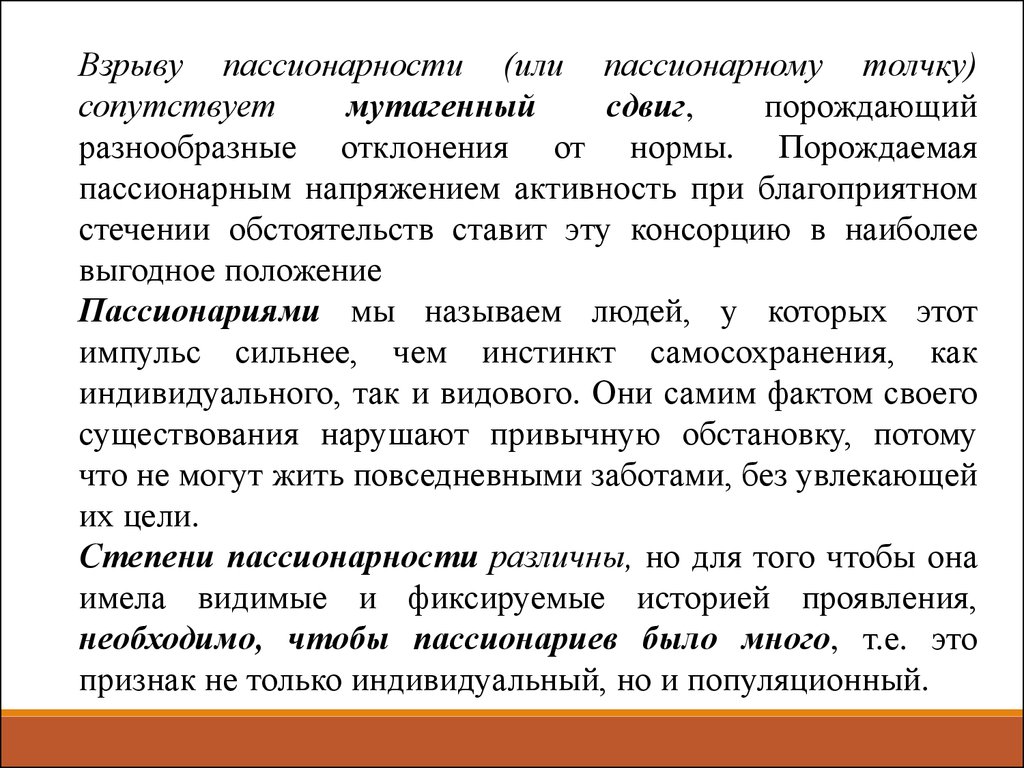 Понятие пассионарность в объяснении исторического процесса введено. Пассионарность это в истории. Пассионарный взрыв. Пассионарий это человек который. Пассионарность что это простыми словами.