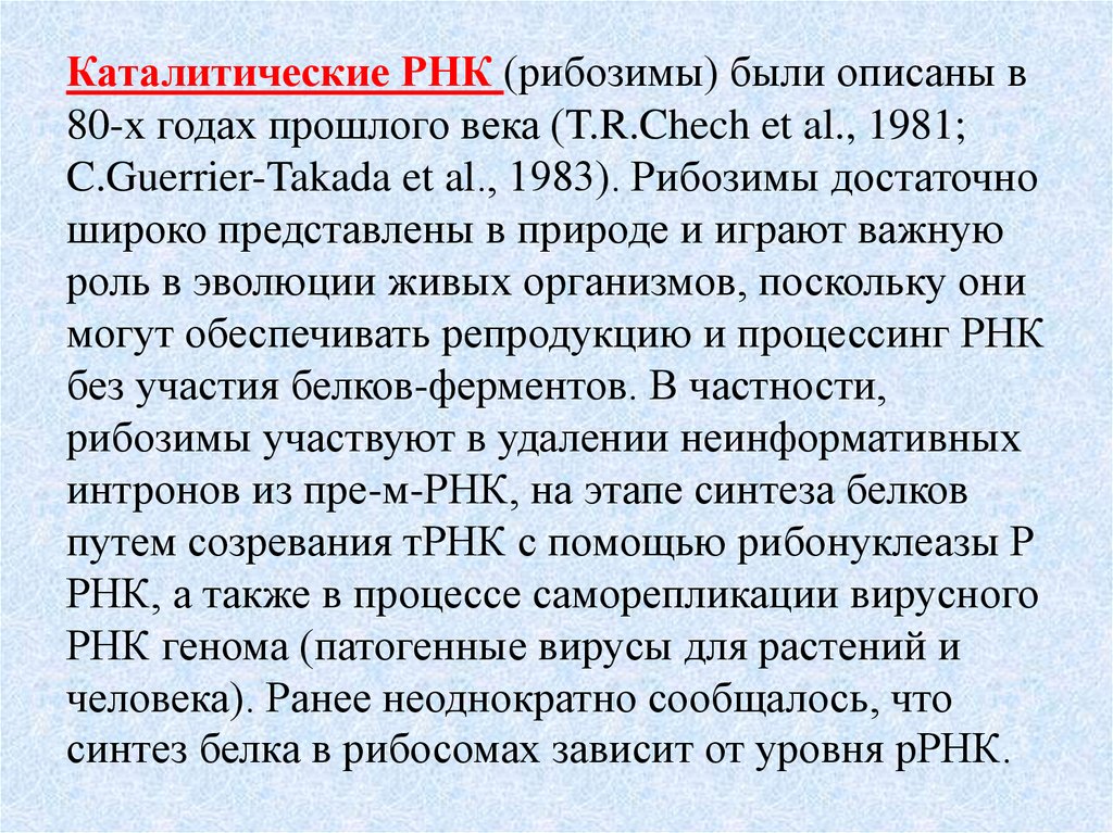 Рнк вопросы. Каталитические РНК. Каталитическая функция РНК. РНК-ферменты – рибозимы. Виды РНК обладающие каталитическими свойствами.