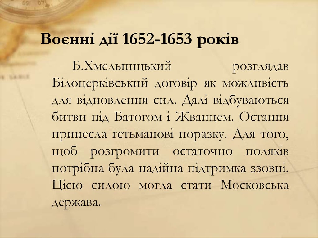 Воєнні дії 1652-1653 років