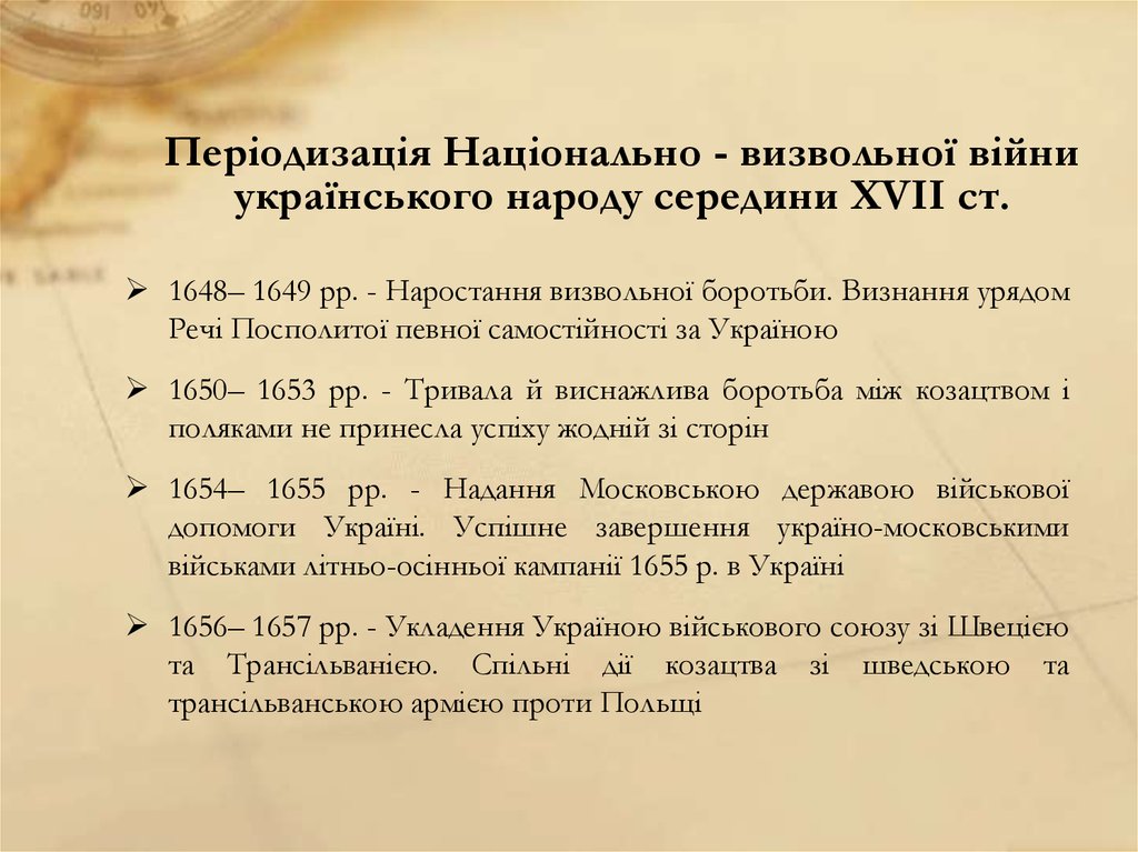 Реферат: Національно-визвольна боротьба у середині XVII століття