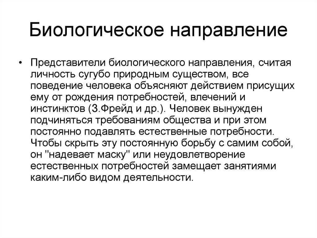 Направление считающее. Биологическое направление в социологии. Биологическое поведение человека. Представители биологического направления в педагогике. Биологическая сторона человека.