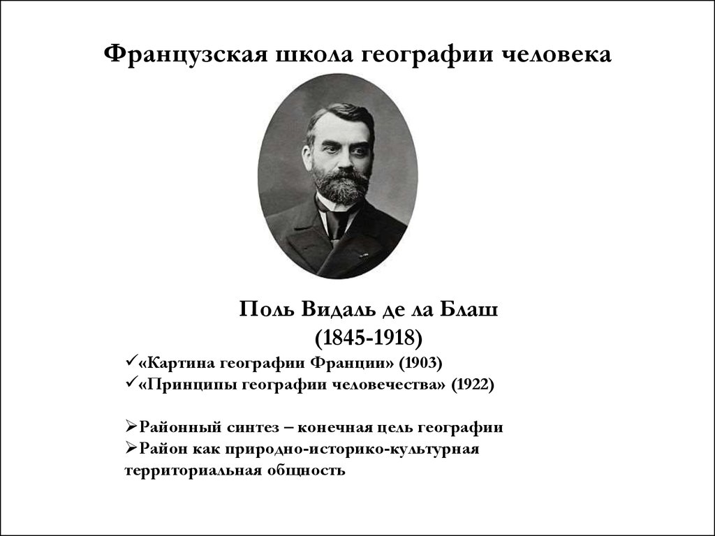 Де ла блаш. Поль Видаль де ла Бланш геополитика. Поль Видаль де ла Бланш картина географии Франции. Французская географическая школа. Принципы географии человека.