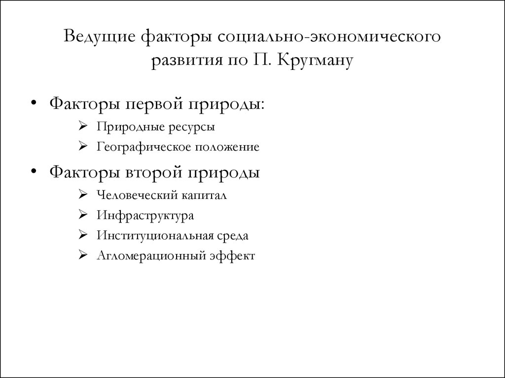 Факторы положения. Факторы первой и второй природы. Факторы первой природы Кругмана. Факторы первой и второй природы Кругман. Ведущие факторы развития.