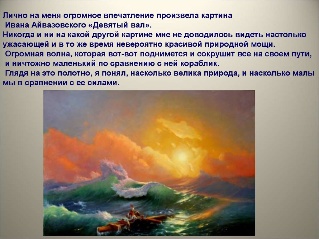 Краткое содержание девять. 9 Вал Айвазовский картина. Айвазовский буйство Нептуна картина.