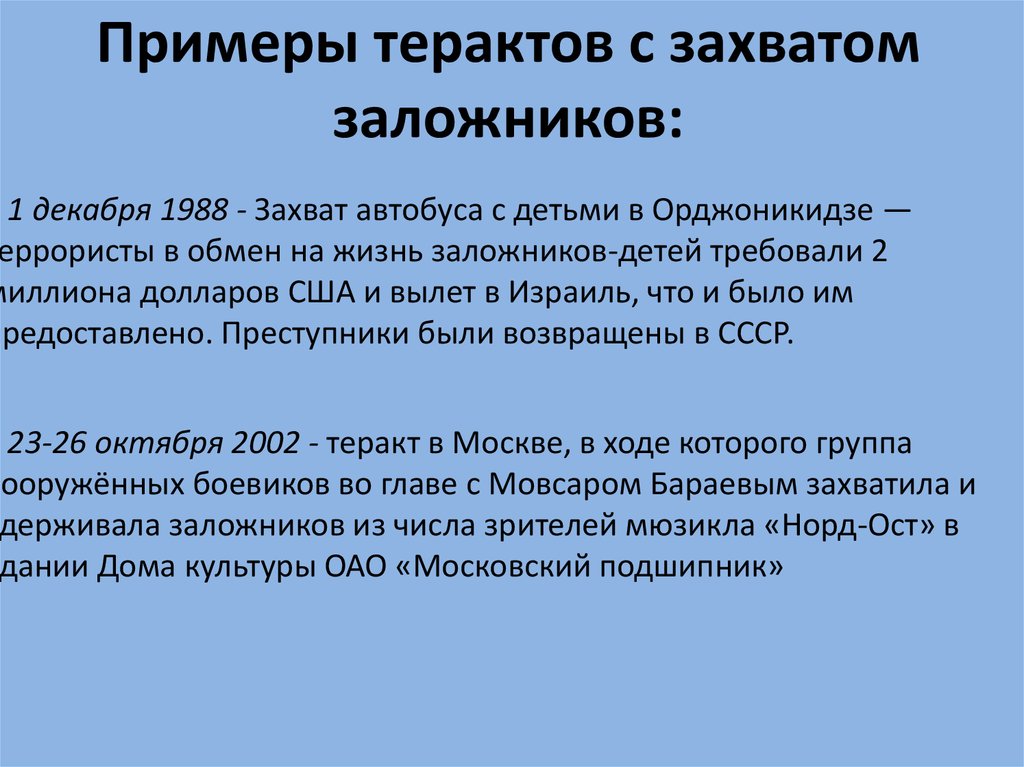 Автобус с детьми в заложниках. Захват заложников в Орджоникидзе 1988. Захват автобуса с детьми в Орджоникидзе 1988. Международная конвенция о борьбе с захватом заложников 1979 г. 1 Декабря 1988 захват автобуса.