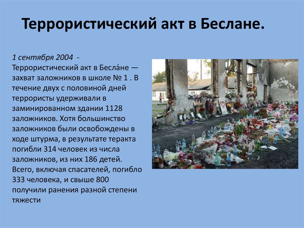 Произошло в течение нескольких дней. Беслан Северная Осетия 1 сентября 2004. Террористический акт в средней школе №1 в городе Беслане. Захват школы в Беслане 1 сентября.