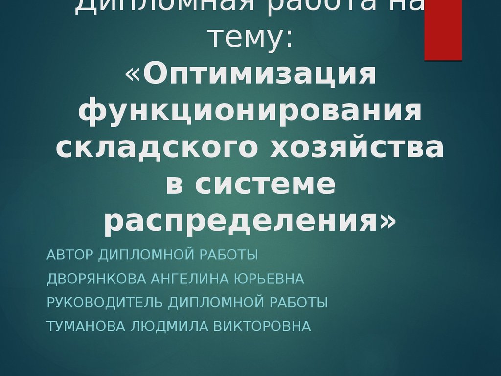 Реферат: Организация и планирование работы складского хозяйства частного торгового унитарного предприят