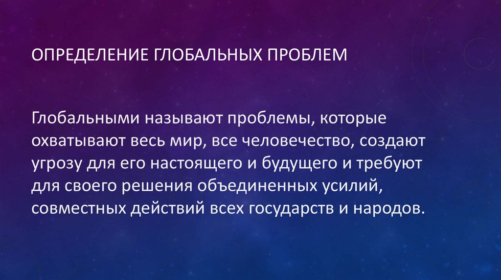 Проблемы глобального характера