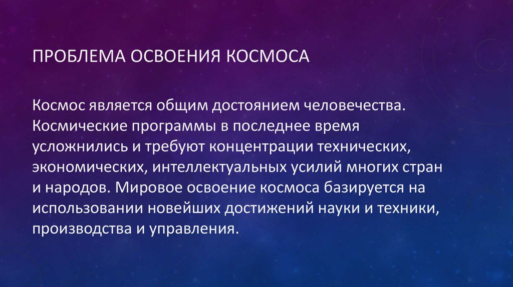 Проблема освоения космоса