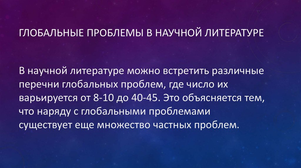 Глобальные проблемы в научной литературе