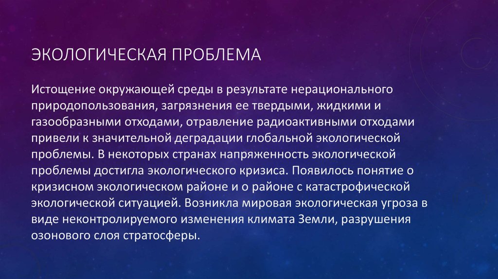 Экологическая проблема