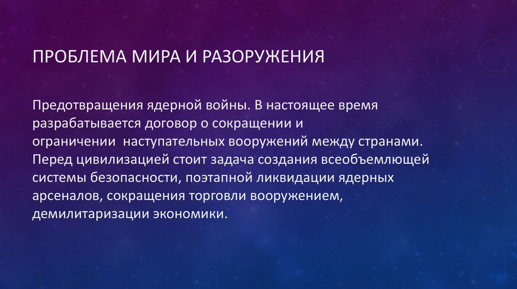 Проблемы планеты