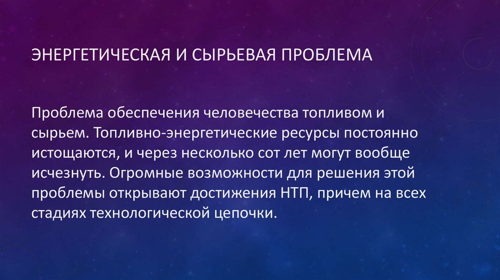 Энергетическая и сырьевая проблема кратко