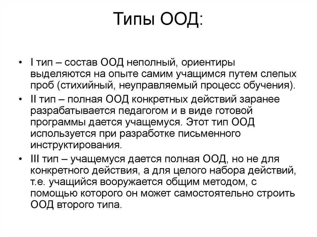 Основа действия. Типы ориентировочной основы действия (ООД). Типы ориентировочной основы деятельности. Ориентировочная основа типы. Виды ООД.