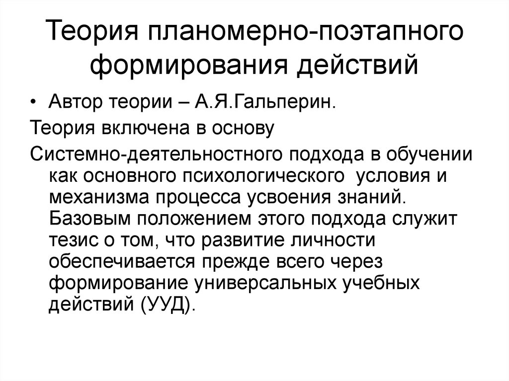 Планомерно это. Планомерно поэтапного формирования. Плюсы теории поэтапного формирования. Деятельностная теория учения Гальперин. Теория действия Автор.