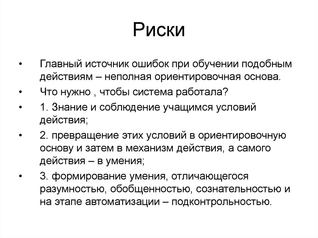 Типы оод. Ориентировочная основа действия. Источники ошибок. Основные источники ошибок. Ошибки при обучении.