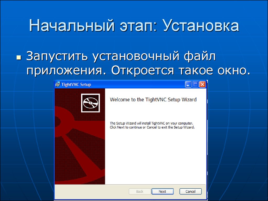 Установить далее. Этапы установки программы. Установочный файл. Опишите этапы установки программы. Как запустить установочный файл.