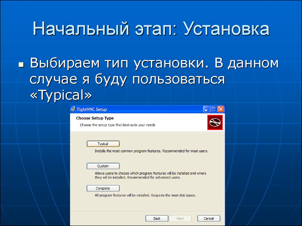 Правильно выбрать и установить. Этапы установки на компьютере. Этапы установки программного обеспечения. Удаленное управление компьютером презентация. Опишите этапы установки программы в информатике.