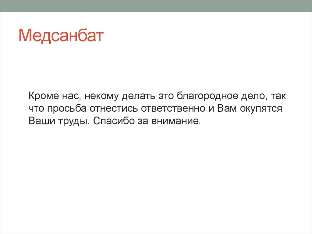 Некому поставить. Просьба отнестись ответственно к. Некому делать. Не ответственно относится к моей просьбе. Медсанбат это что значит простыми словами.