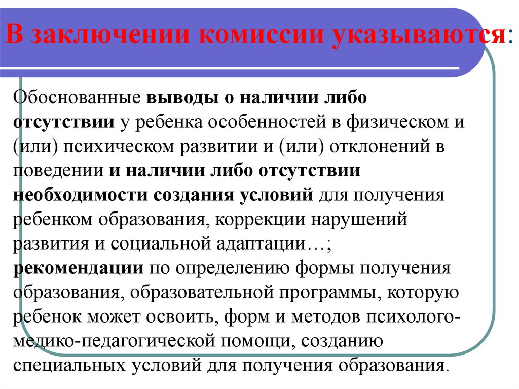 Выводы комиссии. Заключение комиссии указывается обоснованные выводы рекомендации. Выводы комиссии обоснованные и справедливые. Заключение или заключения комиссии.