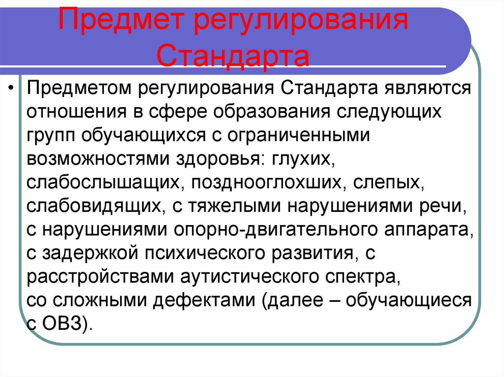 Стандарты регулирования. Предмет регулирования стандарта. Что является предметом регулирования стандарта. Что является предметом регулирования ФГОС. Предметом регулирования ФГОС до являются.