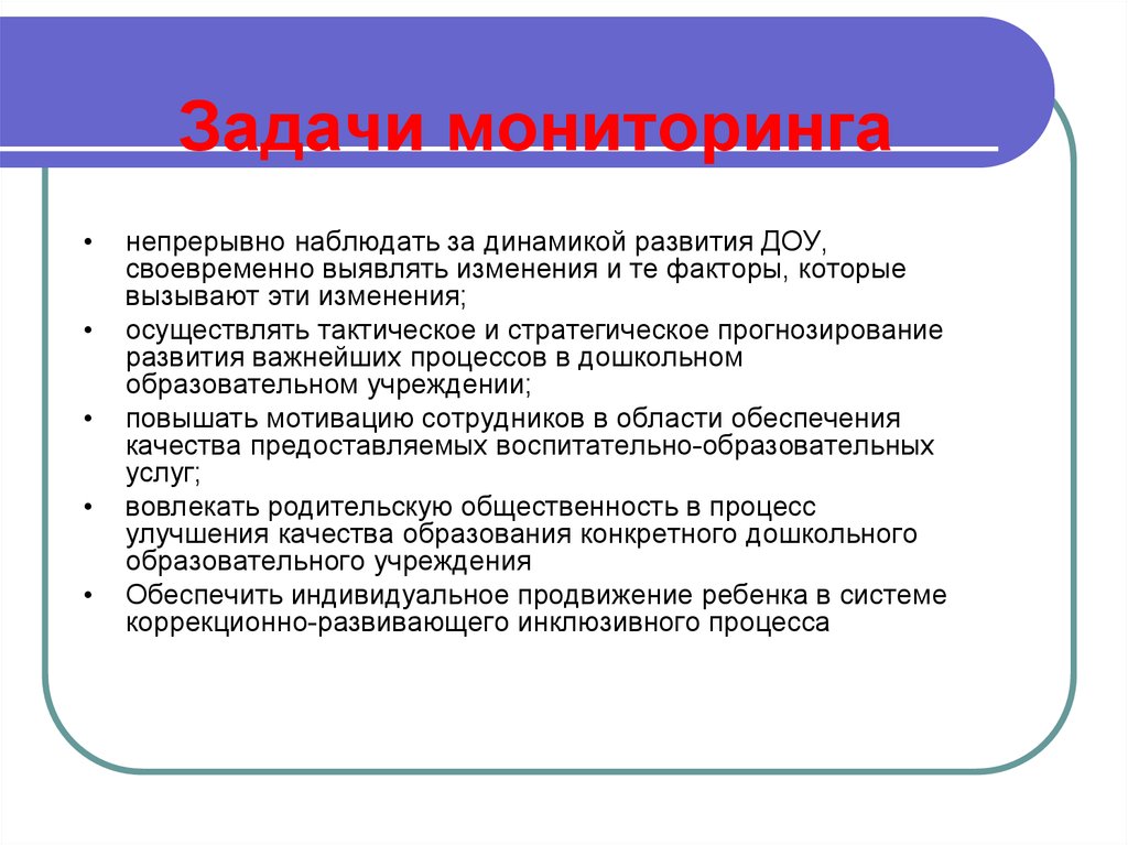 Мониторинг заданий. Задачи мониторинга. Задачи мониторинга в ДОУ. Задачи педагогического мониторинга. Задачи мониторинга кратко.