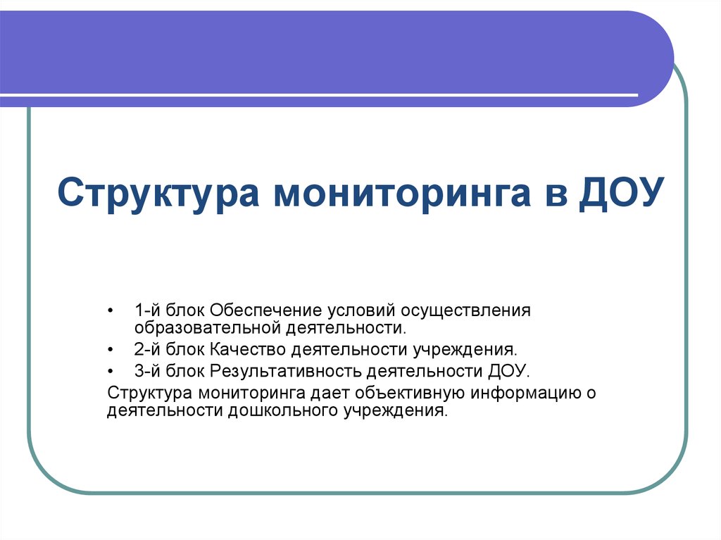 Мониторинг структура. Структура мониторинга. Мониторинг в детском саду. Структура мониторинга ДОО. Картинка мониторинг в детском саду.