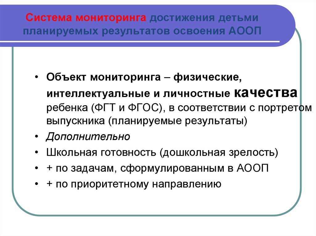 Мониторинг освоения аооп. Мониторинг достижения детьми планируемых результатов.