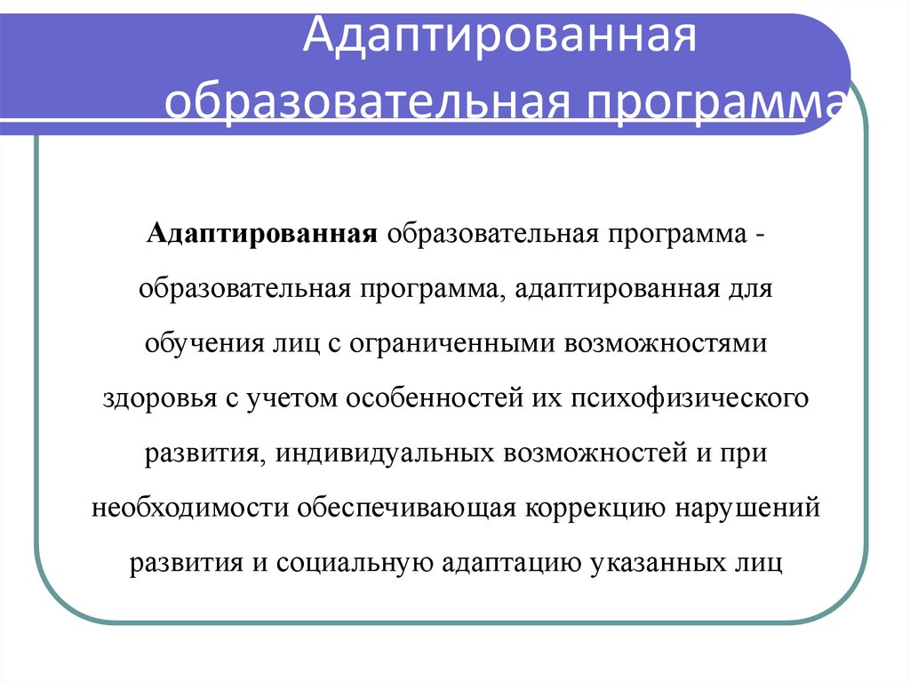 Адаптированная образовательная программа предназначенная для обучающихся