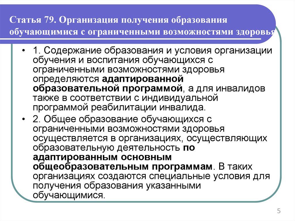 Организация специальных условий получения образования. Специальные условия для получения образования.