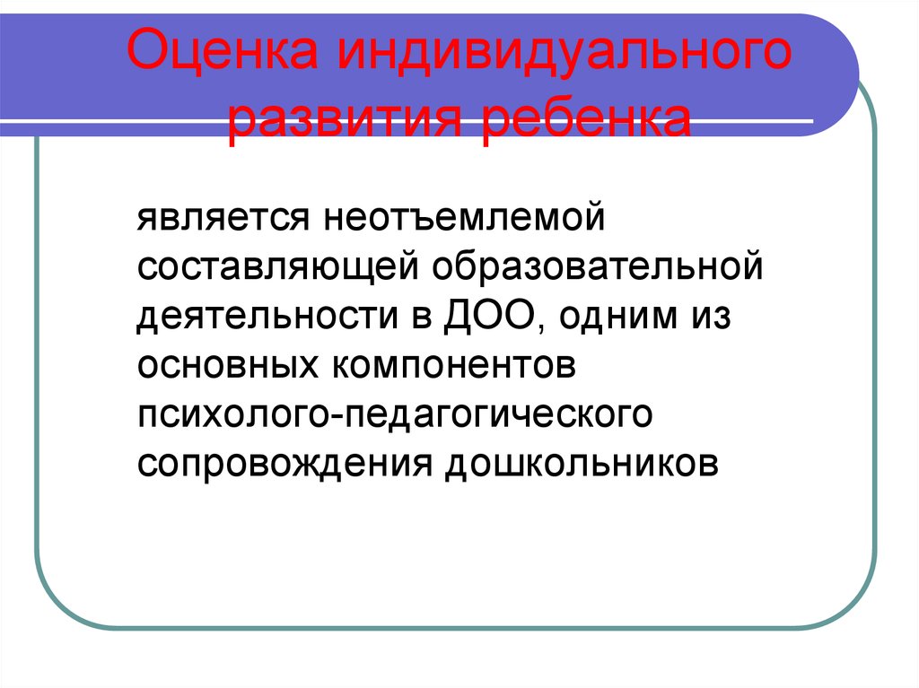 Образовательная составляющая. Оценка индивидуального развития детей. «Оценка индивидуального развития ребенка» схема. Оценки для дошкольников. Целью оценки индивидуального развития ребенка является:.