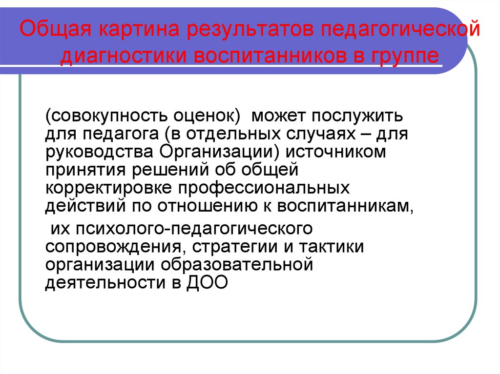 Результаты педагогической диагностики. Педагогическая диагностика на уровне дошкольного образования может. Совокупность оценок в психологии.