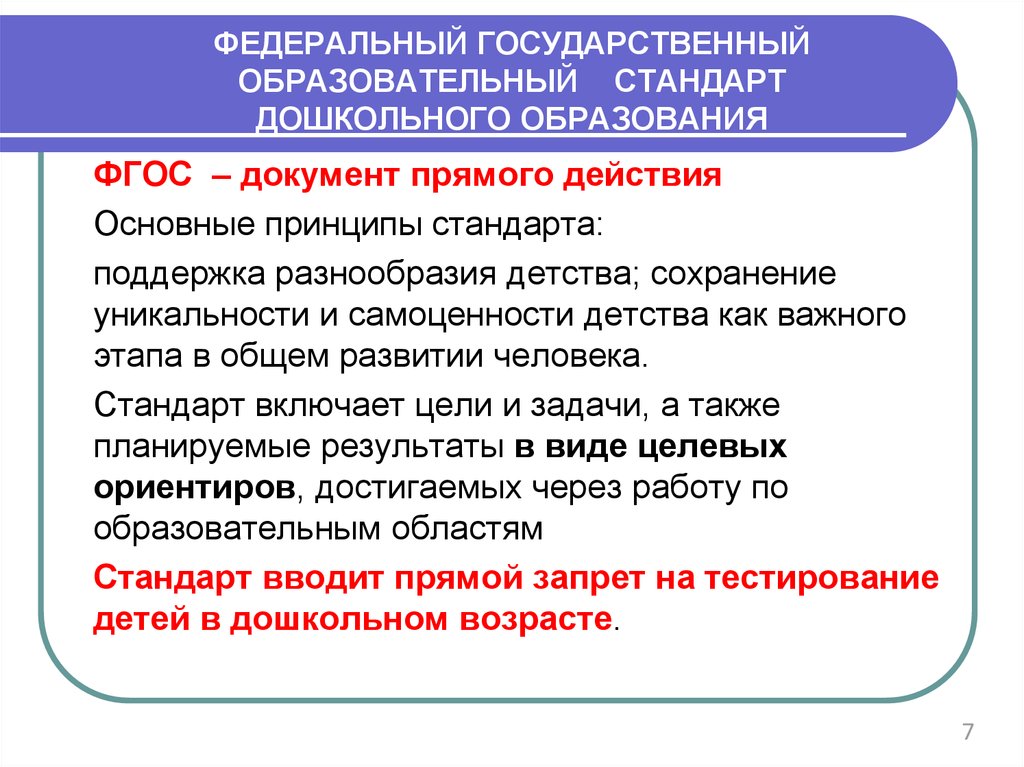 Фгос в действии. Принципы государственного образовательного стандарта. ФГОС дошкольного образования основные принципы стандарта. Федеральный государственный образовательный стандарт: принципы. Федеральные стандарты дошкольного образования. Принципы.