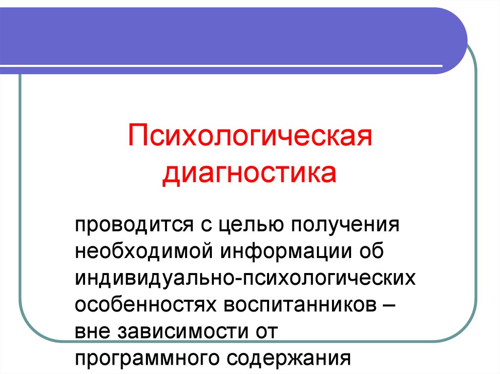 Уровни психологического диагноза. Психологическая диагностика проводится. Психодиагностика психического здоровья. Психологическая диагностика пожарных. Психологическааядиагностика не проведена.