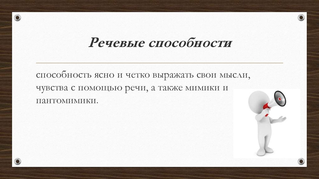 Речь способность человека. Речевые способности. Речевые умения педагога. Способность к речи. Речевые способности детей.