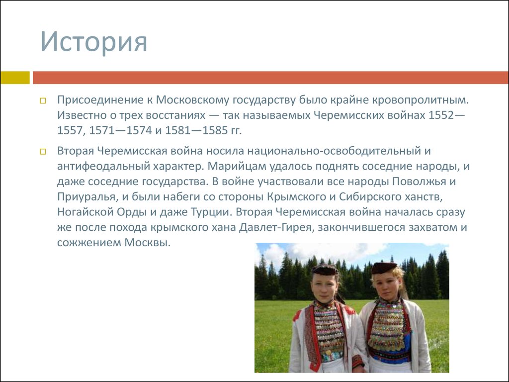 Известные марийцы. Черемисские войны презентация. Марийцы войны. Марийцы характер. Присоединение марийцев к московскому государству.