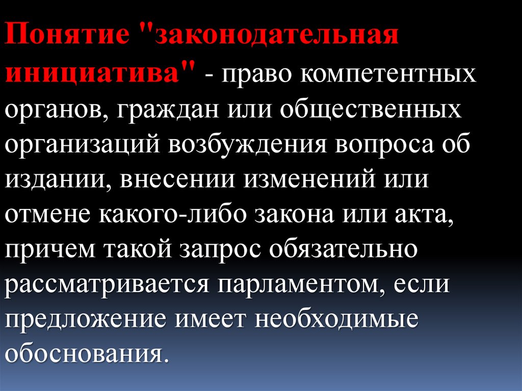 Компетентные органы. Законодательная власть понятие. Понятие Законодательного акта. Право компетентных органов граждан или общественных. Понятие законодательной инициативы.