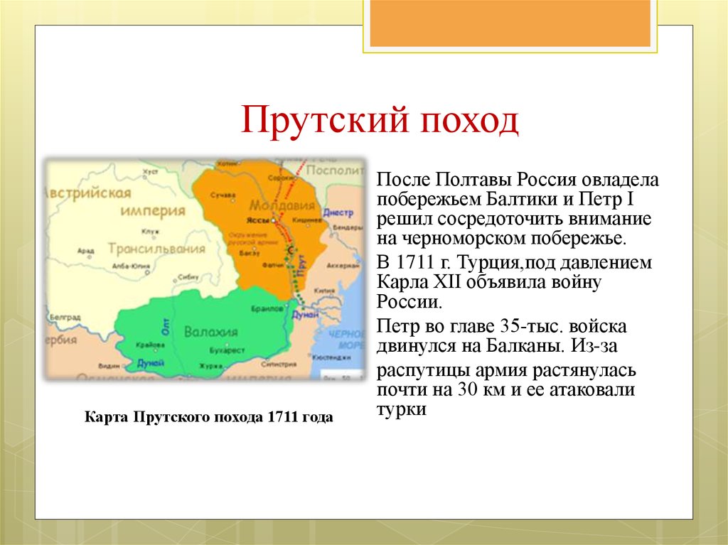 Какие последствия имел прутский поход. Русско-турецкая война и Прутский поход Петра. Прутский поход 1711. Прутский поход 1710 1711 гг. Прутский поход 1711 картины.