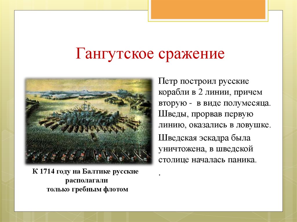 Битва под мысом гангут. 9 Августа Гангутское сражение в 1714 году. Битва у мыса Гангут.